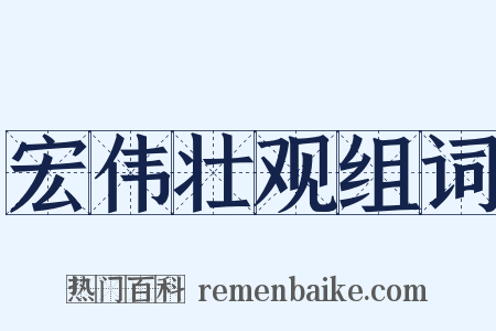 宏伟壮观组词是什么意思的图片
